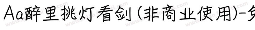 Aa醉里挑灯看剑 (非商业使用)字体转换